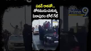 పవన్ రాకతో తోకముడుచుకున్న పిఠాపురం టోల్ గేట్  Pawan Kalyan Mass Entry In Pithapuram  Shorts [upl. by Angele755]