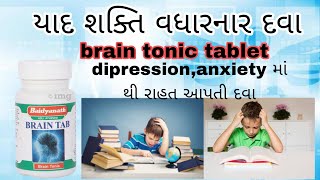 યાદ શક્તિ વધારનારી દવાbrain tonic tablet [upl. by Claman]