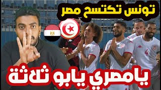 رد فعل مصري مباراة تونس ومصر 31 اليوم ⚽ المنتخب التونسي يكتسح منتخب مصر بالتلاتة مع الرأفة [upl. by Ycnay]