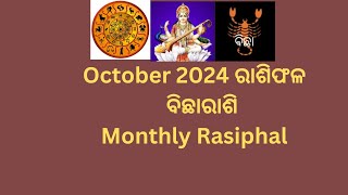 ବିଛା ରାଶି ଅକ୍ଟୋବର ୨୦୨୪ ରାଶିଫଳ♏Bichha Rashi October 2024 [upl. by Mathias]