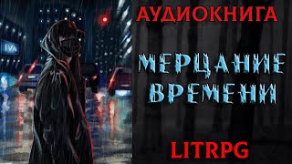 АУДИОКНИГА LIT RPG  МЕРЦАНИЕ ВРЕМЕНИ [upl. by Malena]