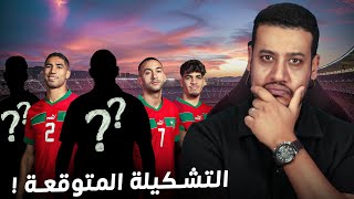 التشكيلة المتوقعة للمنتخب المغربي ضد الغابون واش الركراكي غيجرب؟ [upl. by Faucher10]