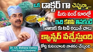 కూరల్లో ఇవి కలిపి తింటే ఒంట్లో కణాలు వస్తాయి  Dr Mohan Vamsy Cancer Symptom in Body  iD Health 360 [upl. by Ydnal412]