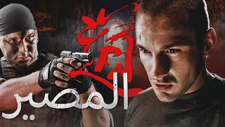 المصير  فيلم كامل  فيلم اكشن عسكرية روسي  أفضل فيلم [upl. by Hsreh725]