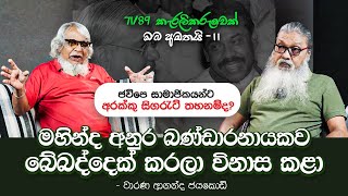 JVP මන්ත්‍රීලා පඩි ගන්නෙ නැතුව ජීවත් වෙන්නෙ කොහොමද [upl. by Meldoh38]