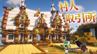 【マイクラ】雪ブロックでカーブ多めの屋根で作るおしゃれな村人取引所編らなクラ紅葉part4【マインクラフト 実況】 [upl. by Theona]