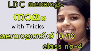 Naamam PSC malayalam നാമംTricks മലയാള വ്യാകരണംKerala PSC grammar class on Malayalam [upl. by Elizabet753]