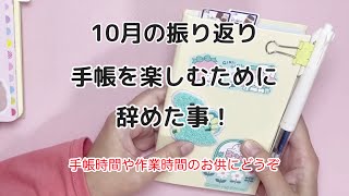 ［手帳時間］10月の振り返りこれからも手帳を楽しむために辞めた事！ [upl. by Bearce]