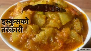 स्वादिलो इस्कुसको तरकारी  Iskush ko Tarkari Nepali Style  Chayote Curry [upl. by Annawad]