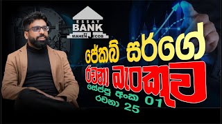 ESSAY  25  Essay Bank  රචනා බැංකුව  vault  01  Mahen Jecob [upl. by Vacuva]