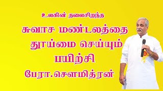 உலகில் மிகச்சிறந்த சுவாசபயிற்சியின் இரகசியம்  பேராசிரியர் சௌமித்ரன் [upl. by Arch579]