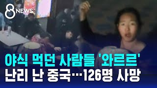 야식 먹던 사람들 와르르…난리 난 중국 126명 사망  SBS 8뉴스 [upl. by Yesmar]