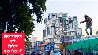 Thiruvananthapuram City  Trivandrum City  Thiruvananthapuram City Tour  Trivandrum Tourist Places [upl. by Ijat123]