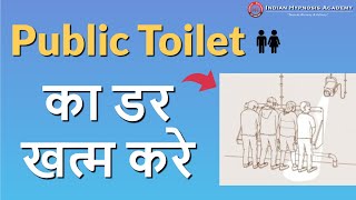 Use Public Washroom with Confidence  Control Your Shy Bladder Paruresis हिंदी में [upl. by Gabrila591]