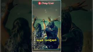 Sollayo Solaikili Whatsapp Status  Seratha kadhalukkellam [upl. by Cass847]