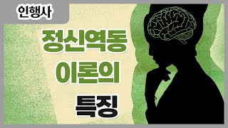 사회복지사1급정신역동이론의 특징 [upl. by Otsuj]