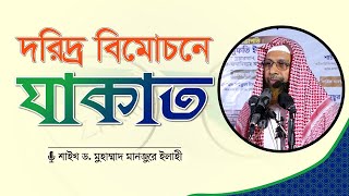 দরিদ্র বিমোচনে যাকাত  শাইখ ড মুহাম্মাদ মানজুরে ইলাহী  Tawhidi Media [upl. by Dacie]