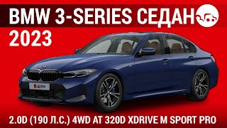 BMW 3Series седан 2023 20D 190 лс 4WD AT 320d xDrive M Sport Pro  видеообзор [upl. by Leann]