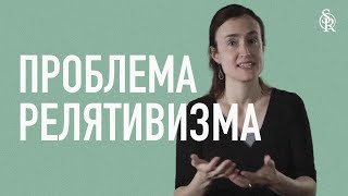 Ребекка МакЛафлин  Как релятивизм противоречит самому себе  Semper Reformanda [upl. by Eylrac]