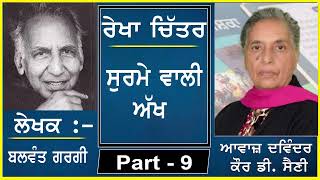 Rekha Chitar  ਰੇਖਾ ਚਿੱਤਰ  Surame wali Akh  ਸੁਰਮੇ ਵਾਲੀ ਅੱਖ  By  Balwant Gargi  2 [upl. by Llenor889]