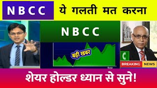 NBCC Share Latest News🔥  NBCC Share News Today  NBCC Share Price Today  NBCC Share Target [upl. by Atteyek]