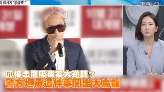 【小娛樂】GD權志龍吸毒案大逆轉？ 警方坦承這件事鬧出大烏龍 PLAYb8 [upl. by Miarfe]