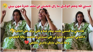 مزال تابعيني في ملف حمزة مون بيبي دخلوني الحبس و ها شحال خلصت و مازال بغاو نخلص💔 Soukaina Glamour [upl. by Odessa]