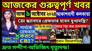 🔴Akashvani kolkata Live News।আকাশবাণী কলকাতা স্থানীয় সংবাদ।Today Akashvani newsLive [upl. by Eetak689]