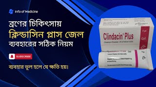 ক্লিন্ডাসিন প্লাস জেল ব্যবহারের নিয়ম  Clindacin plus gel [upl. by Eerised]