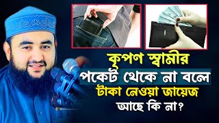 কৃপণ জামাইর পকেট থেকে না বলে টাকা নেওয়া জায়েজ কিনা। Mustafiz Rahmani। মাওলানা মুস্তাফিজ রহমানি [upl. by Nylime]