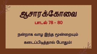 மூன்று அறிவுரைகள்  ஆசாரக்கோவை 78  80  Asara kovai in Tamil [upl. by Johnsten]