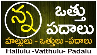 Nna Vattu Padalu  How to write Nna vattu  ణ వత్తు పదాలు  Hallulu vatthulu padalu in telugu [upl. by Nytsirt636]