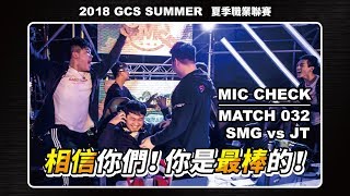 《SMG開麥吧兄弟》你們是最棒的│20180929 GCS 傳說對決 SMG vs JT [upl. by Clarinda]