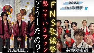 なぜ SNOWMAN ファンは『2024FNS歌謡祭夏』に怒っているのか？ 新しい日記 [upl. by Avot301]