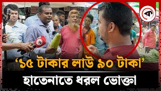 ১৫ টাকার লাউ ৯০ টাকা হাতেনাতে ধরল ভোক্তা অধিদপ্তর  Vegetable Market Syndicate  Vokta Avijan [upl. by Jara673]