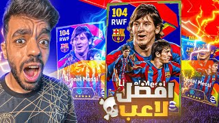 جبت حزمة ميسي الجديده🔥معقول افضل لاعب🤯efootball 2025 [upl. by Tebazile]