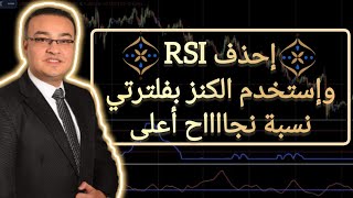 إحذف RSI واستخدم الكنز المطور بفلترتي  نسبة نجااااح أعلى [upl. by Araik544]