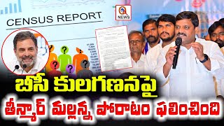 Teenmar Mallannas Fight Succeeds Victory for BC Caste Census  QnewsHD [upl. by Acinyt]