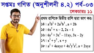 11 Class 7 Math Chapter 42 Part 3 ll সপ্তম শ্রেণি গণিত অধ্যায় ৪২ পর্ব০৩ [upl. by Milone]