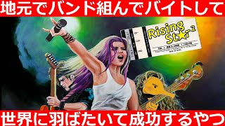 米の国でうるせぇギター弾いて金稼ぐゲーム【Rising Star 2】 [upl. by Nodnrb652]