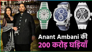 watch collection of ambani family  करोड़ों की घड़ियाँ  Arun singh [upl. by Sulrac822]