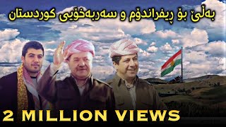 Awat Bokani bo Barzani w referendum 1682017  ئاوات بوکانی بۆ بارزانی و ریفراندوم [upl. by Ahsitil754]