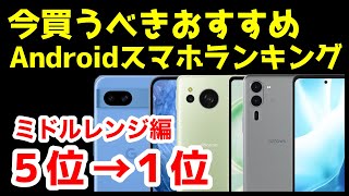 今買うべきおすすめミドルレンジAndroidスマホ人気機種ランキング1位〜5位【2024年9月版】【最強コスパ】【激安】【価格】 [upl. by Ulane]