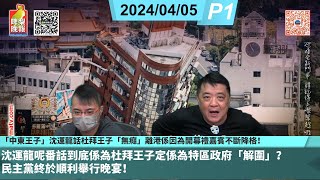 啤梨頻道 20240405 P1 中東王子」沈運龍話杜拜王子「無癮」離港係因為開幕禮嘉賓不斷降格！沈運龍呢番話到底係為杜拜王子定係為特區政府「解圍」？民主黨終於順利舉行晚宴！ [upl. by Kcirdehs]