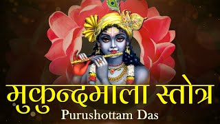 आज के दिन जरूर सुने श्री मुकुन्दमाला स्तोत्र  Mukunda Mala Stotram  Purushottam Das [upl. by Ayenet]