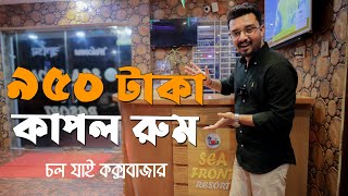 কক্সবাজার সস্তা হোটেল  Sea Front Resort Coxs Bazar  কক্সবাজার হোটেল ভাড়া কত [upl. by Netnerb]