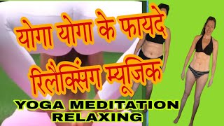 योगागा के फायदेrelaxing meditationrelaxingmusic tunerelaxing [upl. by Odrareve915]