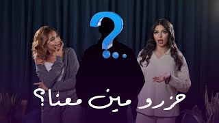 Unfiltered ep 1  ماخلف برنامج قسمة و نصيب مع نور و لارا و ضيفهم المميز [upl. by Larkins]