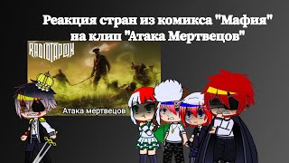 Реакция стран из комикса quotМафияquot на клип quotАтака мертвецовquot от RadioTapok [upl. by Matthaeus]