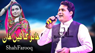 New Pashto Songs 2021  Shah Farooq  Khano Ka Mein Khan  Urdu Pashto Mix  Shah farooq 2021 Songs [upl. by Lolanthe]